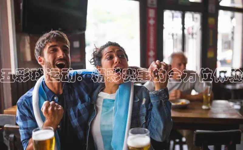 五彩球运动：精彩赛事的全方位体验