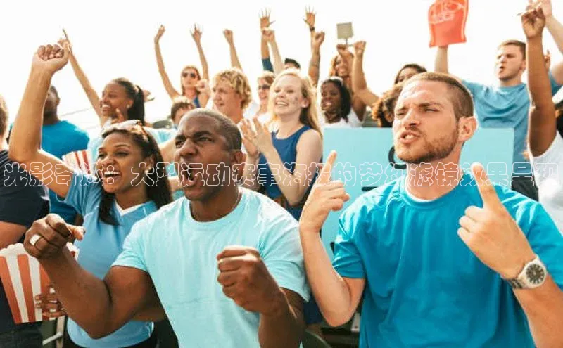 光影奇迹：大型运动赛事海报的梦幻滤镜效果呈现