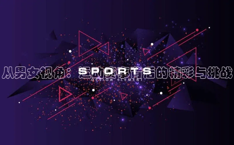 从男女视角：运动赛事背后的精彩与挑战