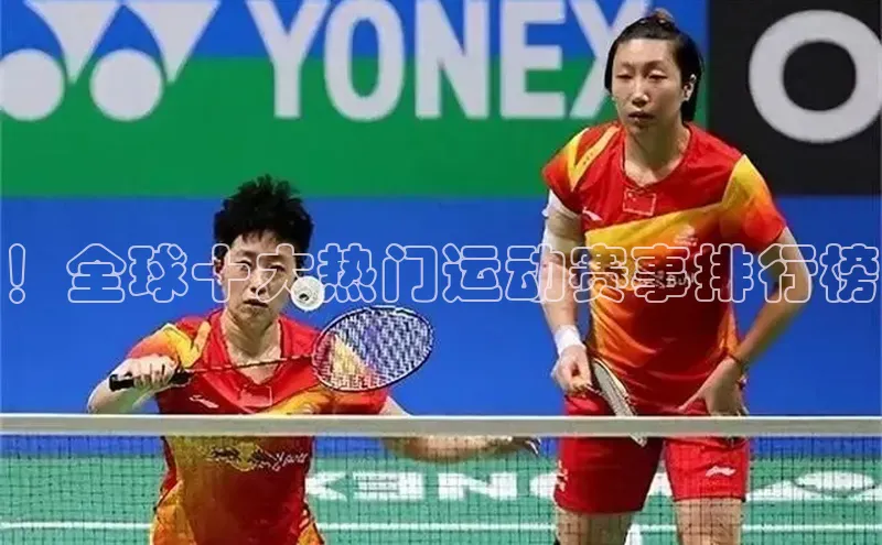 ！全球十大热门运动赛事排行榜