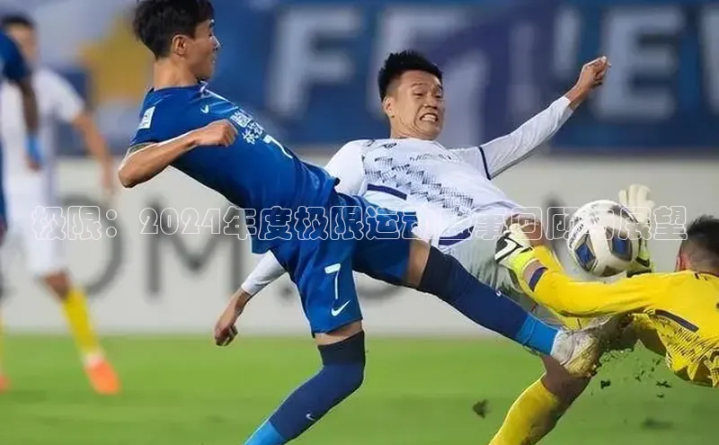 极限：2024年度极限运动盛事回顾与展望