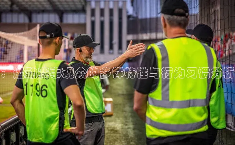 ：运动赛事观众的多样特性与行为习惯分析