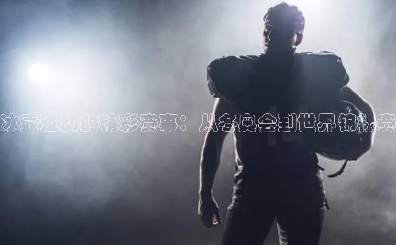 冰壶运动的精彩赛事：从冬奥会到世界锦标赛