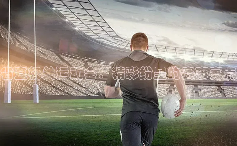 省直机关运动会：精彩纷呈的赛事亮点