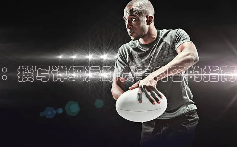 ：撰写详细运动赛事内容的指南