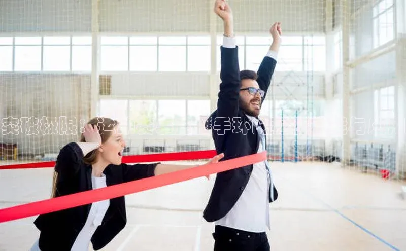 突破极限：运动赛事直播手环的秘密功能与应用