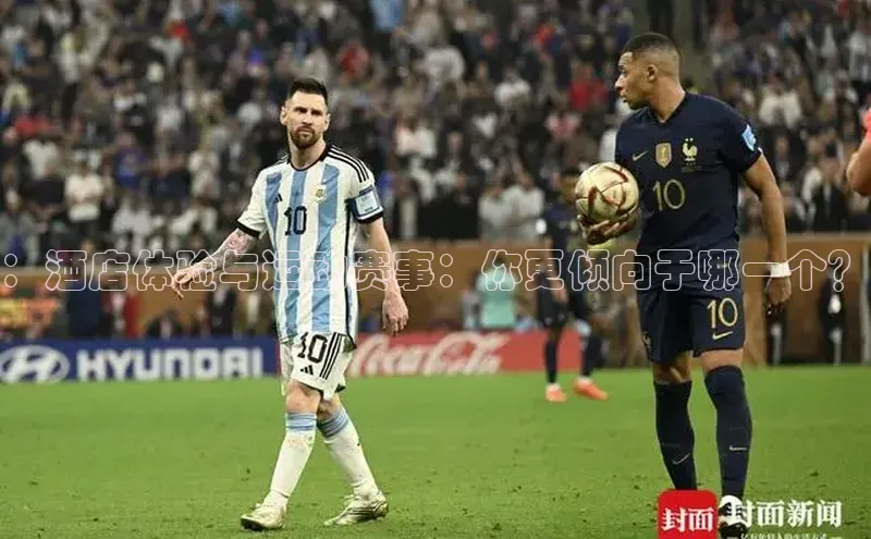 ：酒店体验与运动赛事：你更倾向于哪一个？