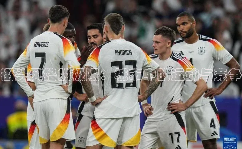 街头风格的极限：城市中的运动与竞争