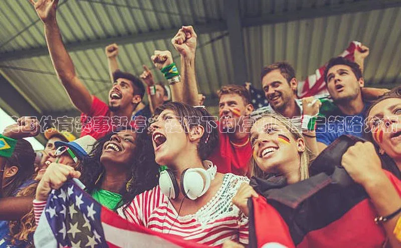 美国体育赛事暂停：疫情下的停顿与重启策略分析