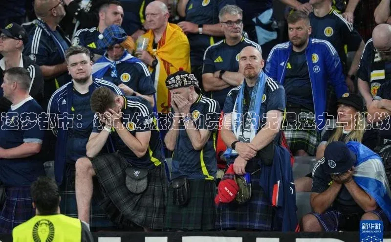 逐梦都市：城市体旅运动赛事的无限魅力与挑战