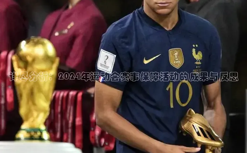 详尽分析：2024年运动会赛事保障活动的成果与反思
