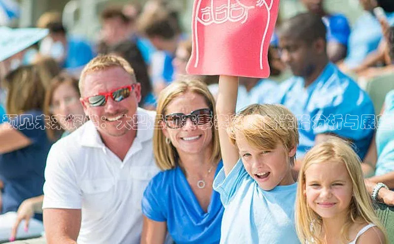 预见未来辉煌：大型运动赛事赛前准备策略分析与展望