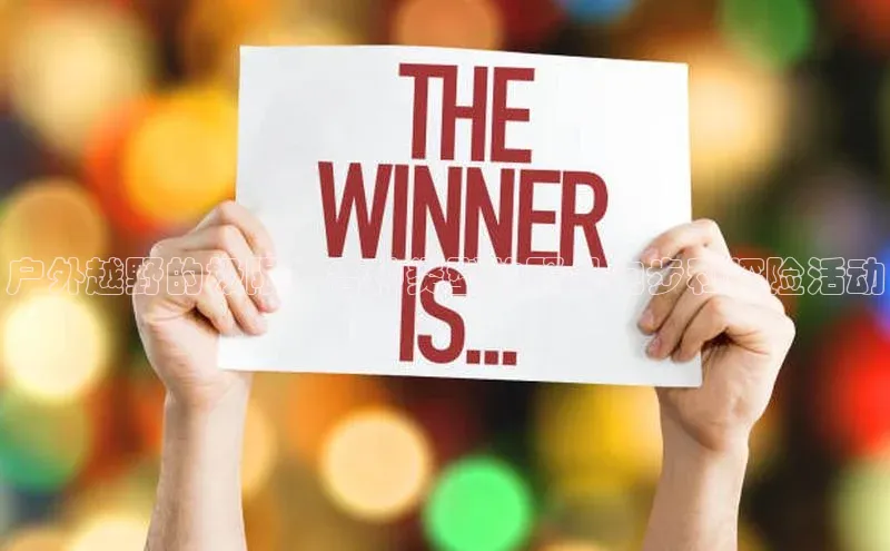 户外越野的极限：各种类型的野外跑步和探险活动