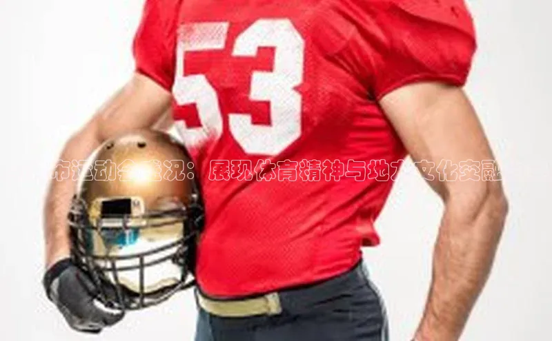 吉林市运动会盛况：展现体育精神与地方文化交融之美