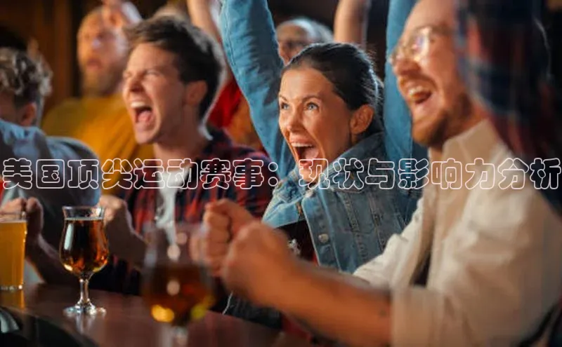 美国顶尖运动赛事：现状与影响力分析
