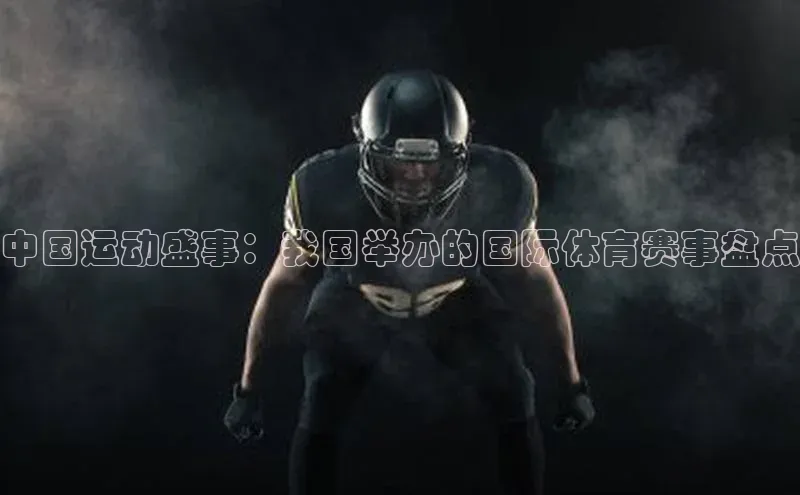 中国运动盛事：我国举办的国际体育赛事盘点