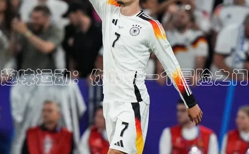 趣味运动：你的下一个冒险之门