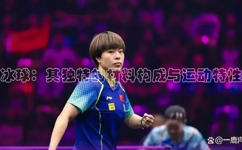 冰球：其独特的材料构成与运动特性
