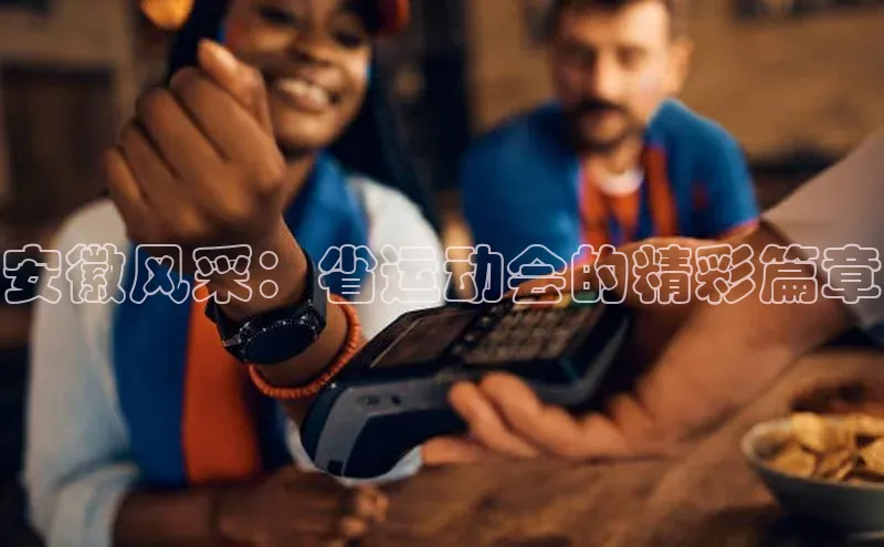 安徽风采：省运动会的精彩篇章