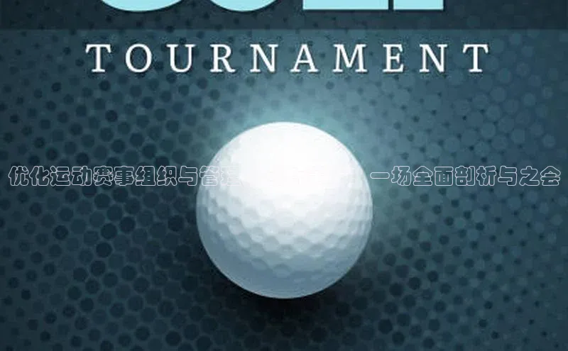 优化运动赛事组织与管理的创新策略：一场全面剖析与之会