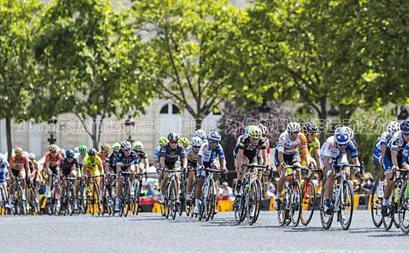 2015年热门运动赛事指南：为您规划全年运动之旅