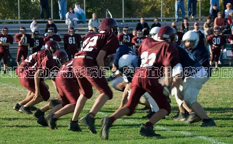 襄阳运动会精彩瞬间：实时直播与赛事回顾