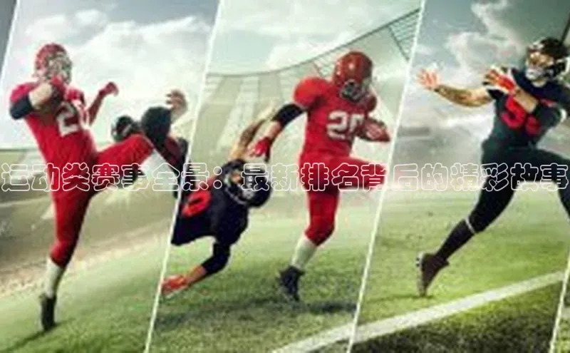 运动类赛事全景：最新排名背后的精彩故事