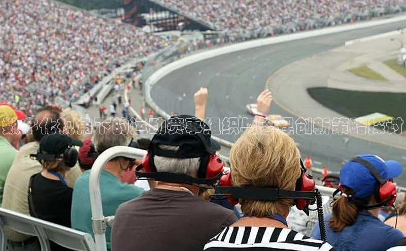 数字化视角下的运动赛事组织与管理创新策略探讨