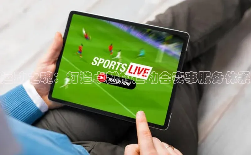 运动之魂：打造卓越的运动会赛事服务体系