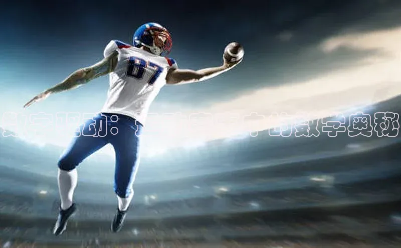 数字驱动：运动赛事中的数学奥秘