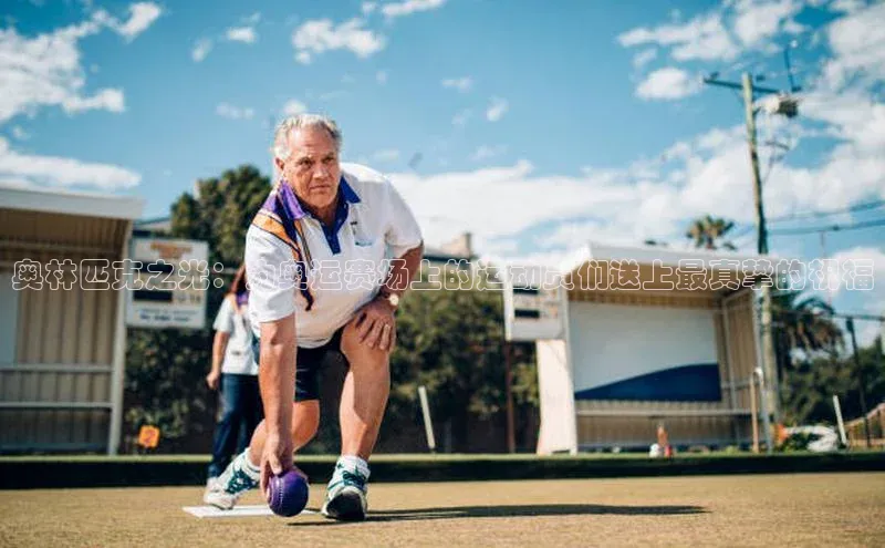 奥林匹克之光：为奥运赛场上的运动员们送上最真挚的祝福