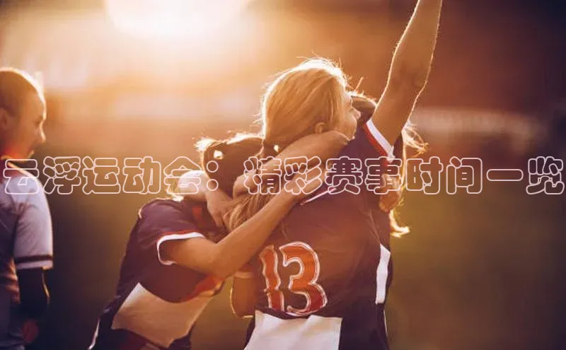 云浮运动会：精彩赛事时间一览
