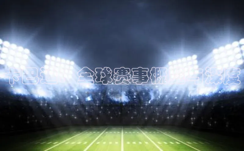 卡巴迪：全球赛事概览与深度