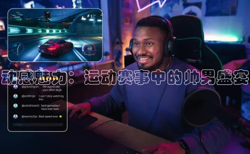 动感魅力：运动赛事中的帅男盛宴