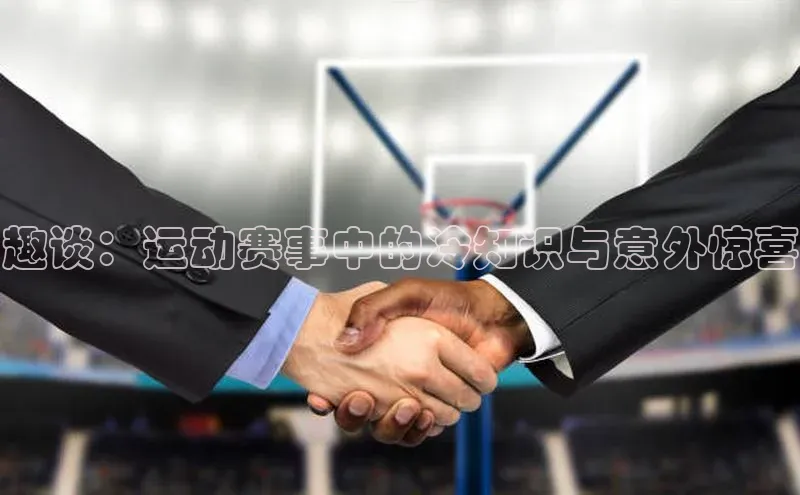 趣谈：运动赛事中的冷知识与意外惊喜