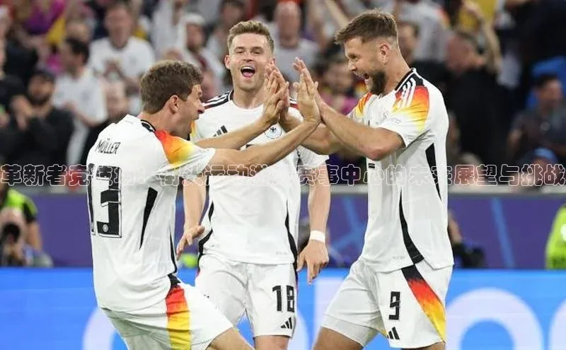 革新者竞技场：街头运动游戏赛事中心的未来展望与挑战