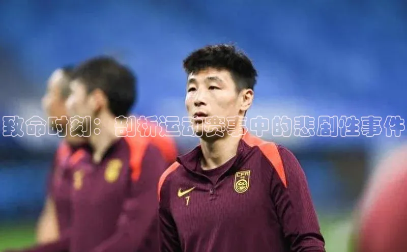 致命时刻：剖析运动赛事中的悲剧性事件