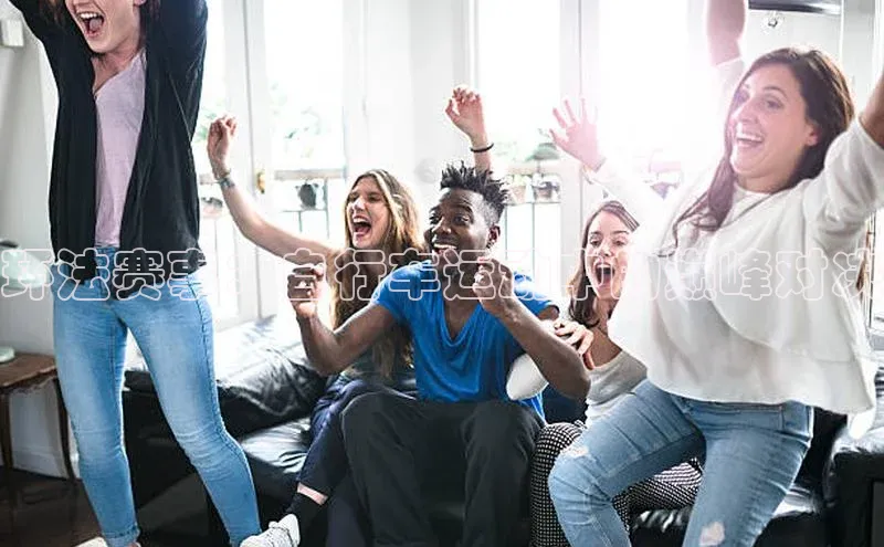 环法赛事：自行车运动中的巅峰对决