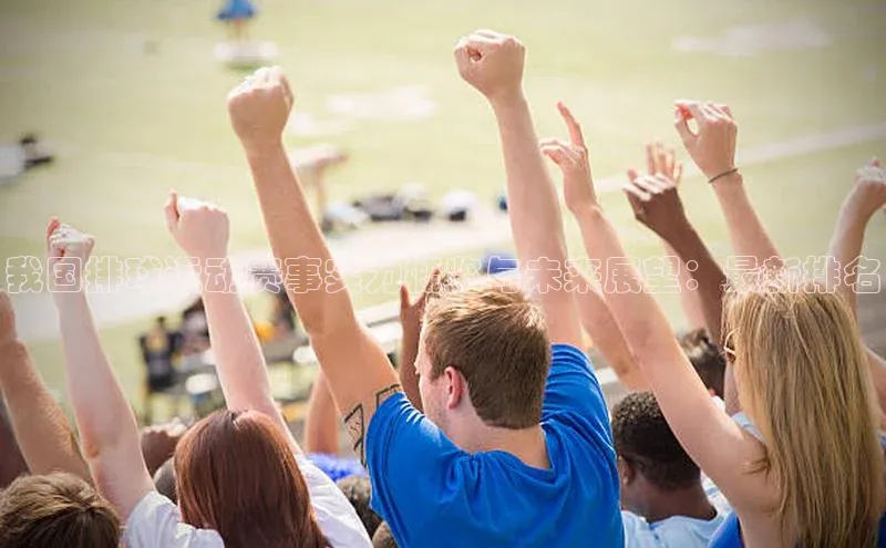 我国排球运动赛事实力概览与未来展望：最新排名