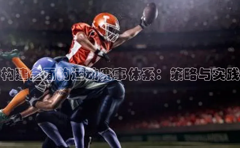 构建全面的运动赛事体系：策略与实践