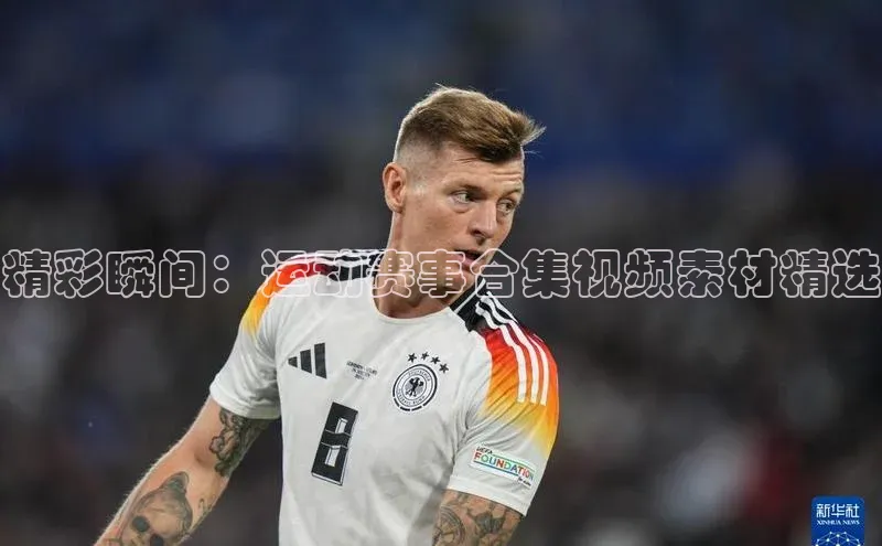 精彩瞬间：运动赛事合集视频素材精选