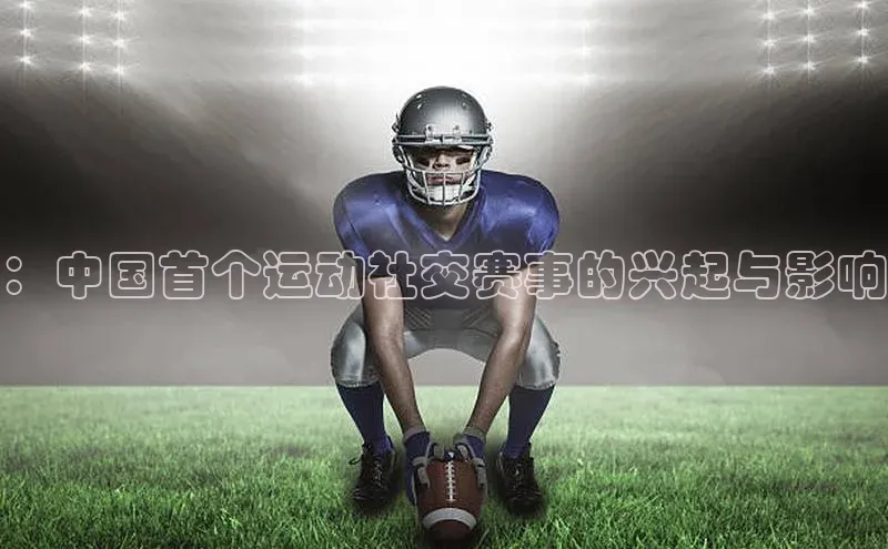 ：中国首个运动社交赛事的兴起与影响