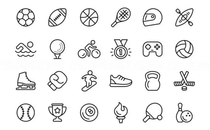 创新导播策略：提升运动赛事直播效果的方法论