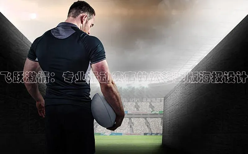 飞跃激情：专业运动赛事的惊艳竖版海报设计