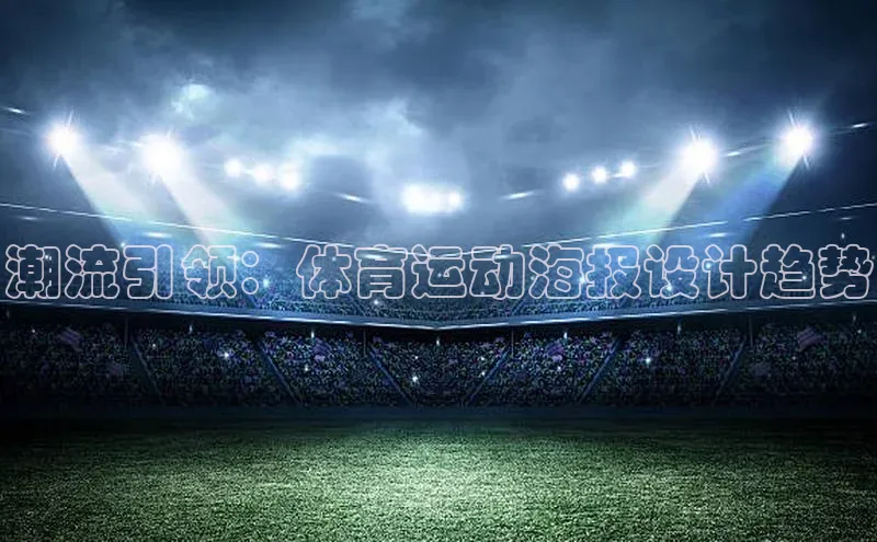 潮流引领：体育运动海报设计趋势