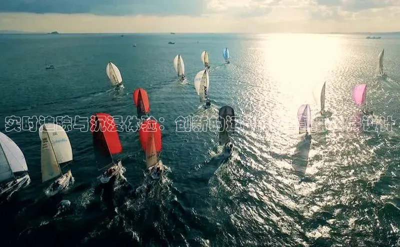 实时追踪与沉浸体验：创新的运动赛事直播软件设计