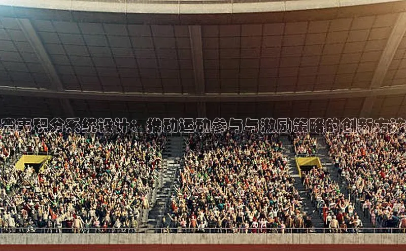 赛事积分系统设计：推动运动参与与激励策略的创新方法