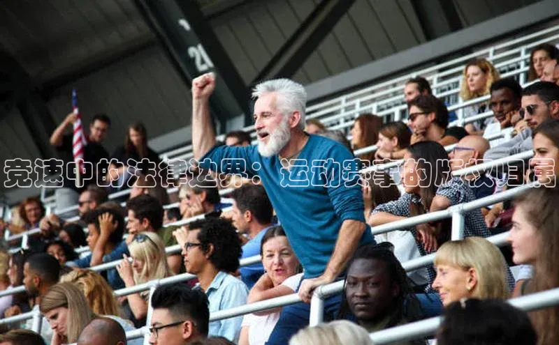 竞速中的法律边界：运动赛事的版权归属