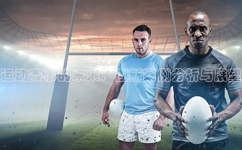 运动赛事的未来：创新案例分析与展望