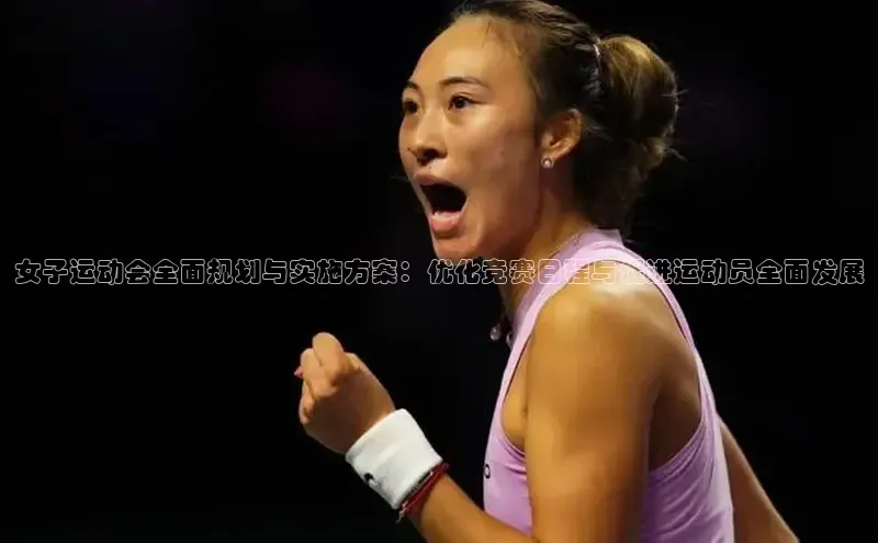 女子运动会全面规划与实施方案：优化竞赛日程与促进运动员全面发展